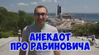 Одесские анекдоты про Рабиновича! Анекдоты про деньги!