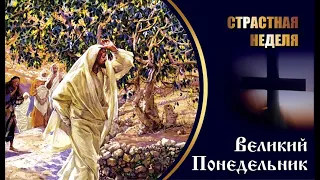 Великий Понедельник!Начало страстной недели.Приметы и обычаи