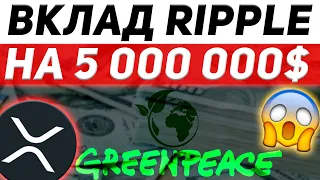 ЗАЧЕМ RIPPLE ИНВЕСТИРУЕТ ТАКИЕ СУММЫ🤔 ?!