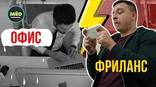 Фрилансер VS Офисный работник