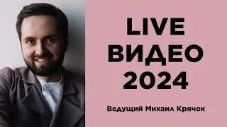 Лайв со свадьбы 2024 Ведущий Михаил Крячок
