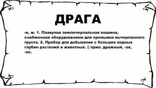 ДРАГА - что это такое? значение и описание