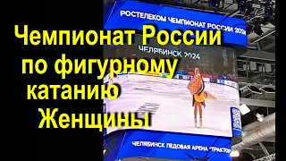 Чемпионат России по фигурному катанию, 2023 г.  Женщины.