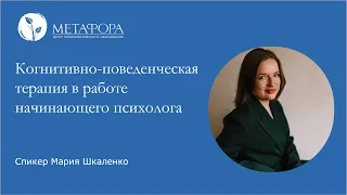 Когнитивно-поведенческая терапия в работе начинающего психолога. Часть 2 | Центр «Метафора»