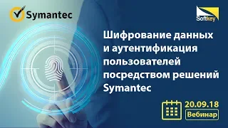 Шифрование данных и аутентификация пользователей посредством решений Symantec | Вебинар