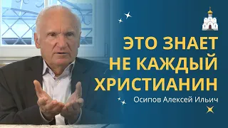 Что СЛЕДУЕТ ЗНАТЬ православному христианину? :: профессор Осипов А.И.