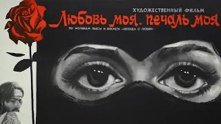 Любовь моя, печаль моя (драма, реж. Аждер Ибрагимов, 1978 г.)