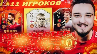 11 ИГРОКОВ МАНЧЕСТЕР ЮНАЙТЕД В ДРАФТЕ | ФУТ ДРАФТ FIFA 21