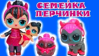 Первая встреча СЕМЕЙКА ПЕРЧИНКИ Куклы ЛОЛ СЮРПРИЗ Мультик Spice LOL Families Surprise РАСПАКОВКА ЛОЛ