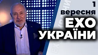 Ток-шоу "Ехо України" Матвія Ганапольського від 1 вересня 2020 року