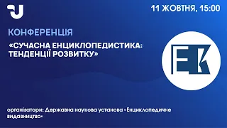 Сучасна енциклопедистика: тенденції розвитку