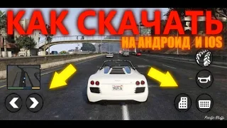 КАК СКАЧАТЬ ГТА 5 НА ANDROID & IOS СМАРТФОН!? GTA НА ТЕЛЕФОН! | + ссылка на скачивание