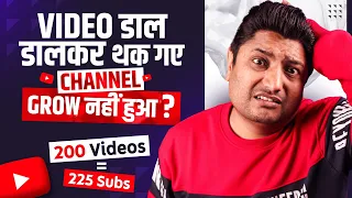 YouTube पर Videos डाल - डालकर थक गए फिर भी Channel Grow नहीं हुआ तो क्या करें?