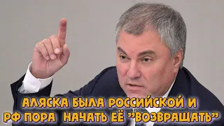 Володин заявил, что США стоит помнить о том, что Аляска была российской