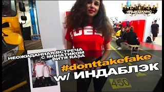 Фестиваль Don't Take Fake / Индаблэк / Неожиданная Встреча с Монатиком, Витя Rasa / Рыжее Кино