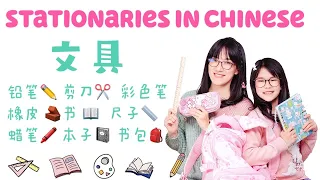 Stationaries in Chinese|中文学习：各种各样的文具 书包里有什么|Mandarin learning for Children|Chinese lesson 儿童幼儿中文课