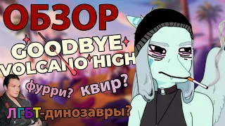 ГЕЙ-ДИНОЗАВРЫ ИЗ ГЛУБОКОГО КОСМОСА | Обзор Goodbye Volcano High