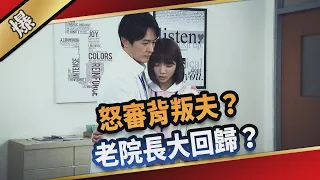 《八點檔搶先爆》愛的榮耀 EP65 怒審背叛夫？  老院長大回歸？