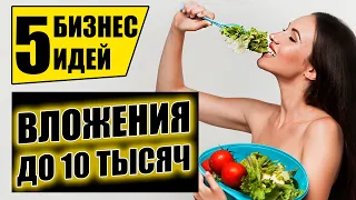 ТОП-5 ПЕРСПЕКТИВНЫХ БИЗНЕС ИДЕЙ 2021 ДО 10 ТЫСЯЧ! Бизнес идеи! Бизнес 2021!