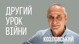 Ігор КОЗЛОВСЬКИЙ: Другий урок війни | Український Дім