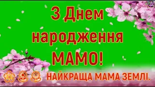 🌹🌹🌹 ВІТАННЯ УКРАЇНСЬКОЮ ❤️ МАМІ ❤️ З ДНЕМ НАРОДЖЕННЯ🎁