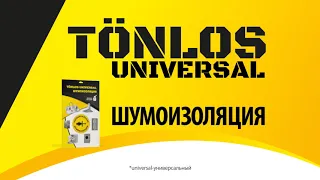 Tonlos Universal Универсальная шумоизоляция