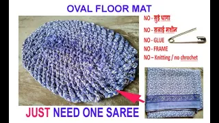 सिर्फ एक पुरानी साड़ी से - बिना सिलाई - बिना बुनाई बनाए  - oval shape door mat from old saree  cloths