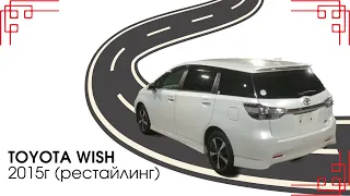 Toyota Wish в рестайлинге под заказ из Японии / S-monotone комплектация