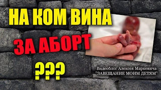 На ком вина за аборт? Ответ на вопрос подписчицы.