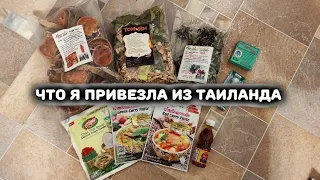 Таиланд. Паттайя 2023. Что привезти из Таиланда? Наши покупки )