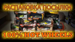 РАСПАКОВКА ПОСЫЛКИ - 24 СЕТА 100% HOT WHEELS