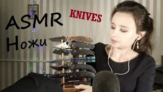 АСМР НОЖИ моя Коллекция ! Шепот и звуки ножей! ACMR | KNIVES my Collection! Sounds of knives!