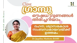 Clove | Health benefits | ഗ്രാമ്പുവിന്റെ ഔഷധഗുണങ്ങൾ അറിയാം | Dr Jaquline Mathews BAMS