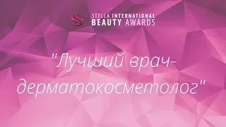 Номинация "Лучший врач-дерматокосметолог" Вручение премии SIBA 2017 Ukraine