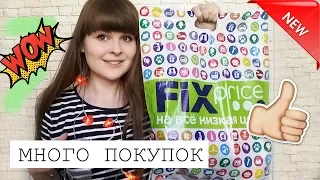 FIX PRICE ПОКУПКИ март 2018 // ФИКС ПРАЙС НОВИНКИ // Fix Price шопинг // Полезные товары ФИКС ПРАЙС