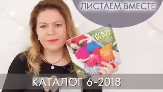 КАТАЛОГ 6 2018 ОРИФЛЭЙМ #ЛИСТАЕМ ВМЕСТЕ Ольга Полякова