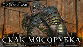 Middle-earth: Shadow of War - Легенды Арены: Скак Мясорубка.