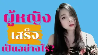 ผู้หญิงเสร็จ เป็นอย่างไร? | Secret Room เรื่องลับที่ไม่ลับ