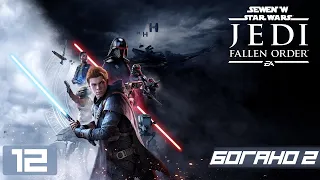 Прохождение Star Wars Jedi Fallen Order - Часть 12 (Богано №2)