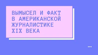 Факт и вымысел в американской журналистике XIX века