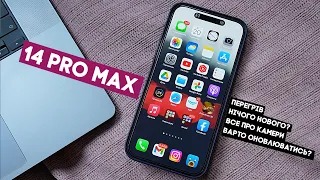 Повний огляд iPhone 14 Pro Max! Чи варто оновлюватись? Про перегрів, камеру, нововведення