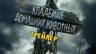 Фильм Кладбище домашних животных — Русский трейлер #2 (2019)