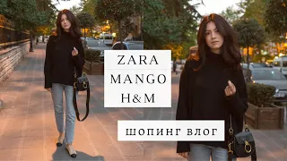 ШОПИНГ ВЛОГ | Zara, H&M, Mango, Massimo Dutti | Что купить на зиму '23