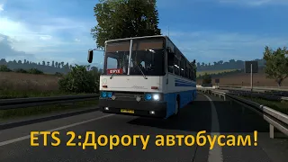 Пассажирские перевозки в ETS 2 - Дорогу автобусам!