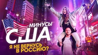 МИНУСЫ США / Я НЕ ВЕРНУСЬ В РОССИЮ?