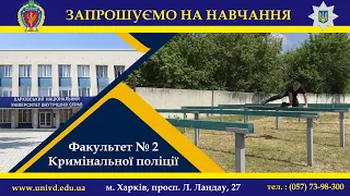 Хочеш служити в підрозділах кримінальної поліції? Вступай на факультет № 2 ХНУВС