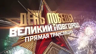 Парад Победы, шествие "Бессмертного полка" в Великом Новгороде 9 мая 2018 г.