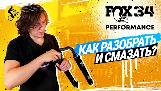 КАК РАЗОБРАТЬ И СМАЗАТЬ ВИЛКУ FOX 34 PERFORMANCE // ТО 125 ЧАСОВ