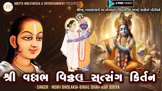 શ્રી વલ્લભ વિઠ્ઠલ સત્સંગ કીર્તન | વલ્લભાચાર્ય જયંતી | Shri Vallabh Vitthal Satsang Kirtan,LyricVideo