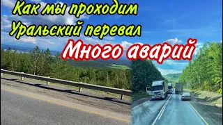 КАК МЫ ПРОХОДИМ УРАЛЬСКИЙ ПЕРЕВАЛ. МНОГО АВАРИЙ